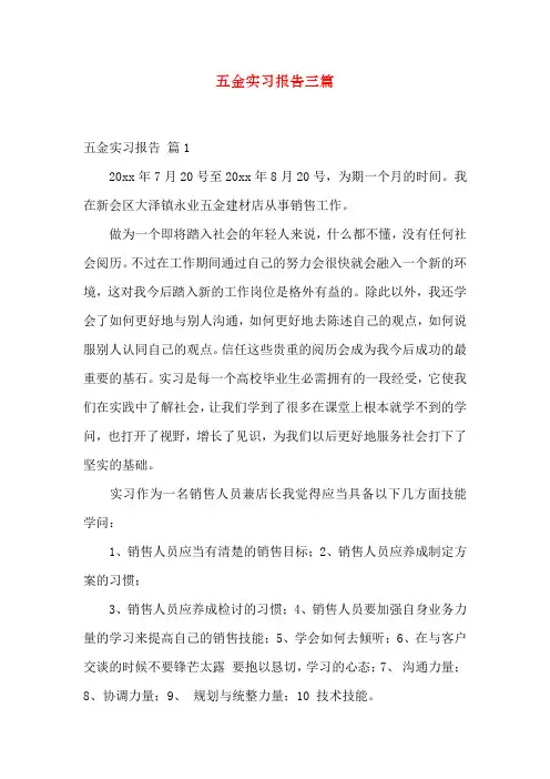 五金实习报告三篇