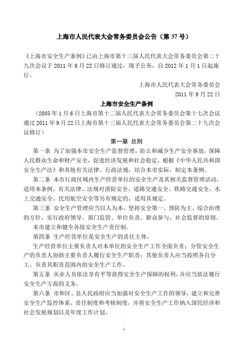 上海市安全生产条例(新)