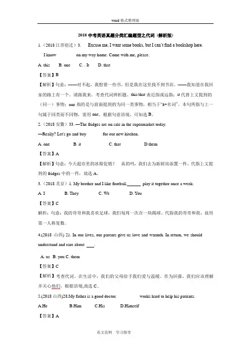 2018年英语中考各省市语法真题之代词和解析