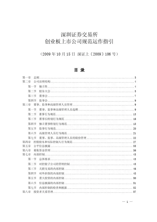 深圳证券交易所创业版上市公司规范运作指引