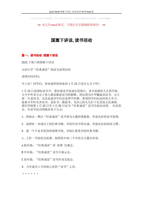 2018-2019-国旗下讲话,读书活动-推荐word版 (3页)