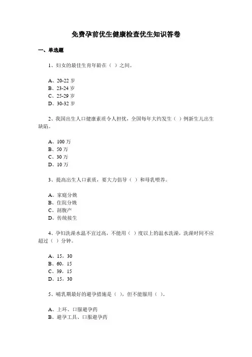 免费孕前优生健康检查优生知识答卷