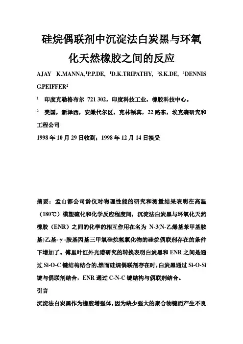 硅烷偶联剂中沉淀法白炭黑与环氧化天然橡胶之间的反应
