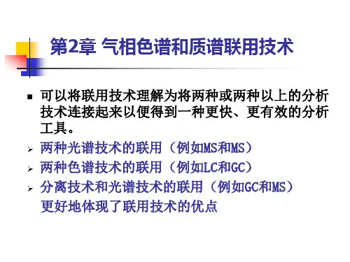 第2章气相色谱质谱联用仪详解