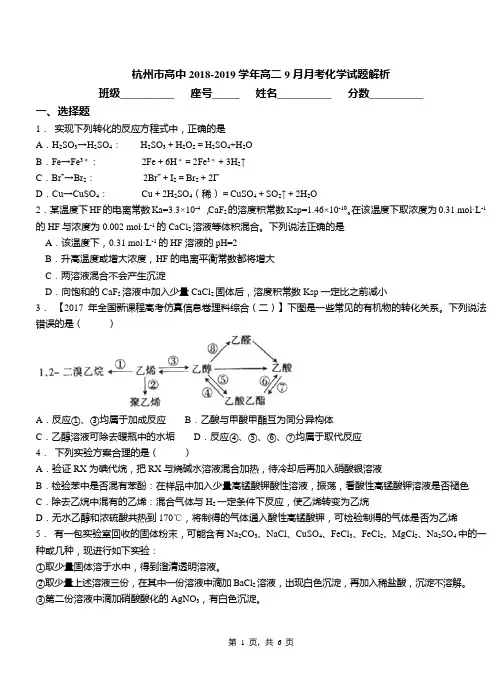 杭州市高中2018-2019学年高二9月月考化学试题解析