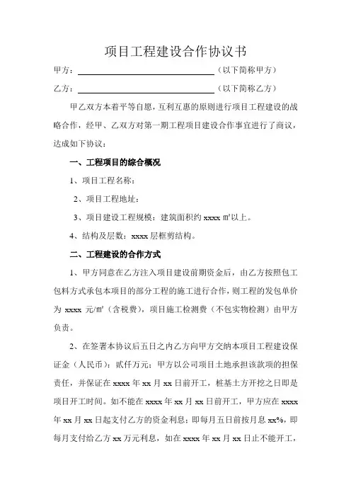 项目工程建设合作协议书【范本】