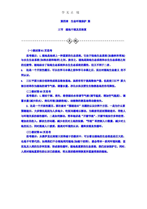 2016-2017学年人教版地理选修6习题 第四章 生态环境保护 第三节 湿地干涸及其恢复 Word版含答案.pptx