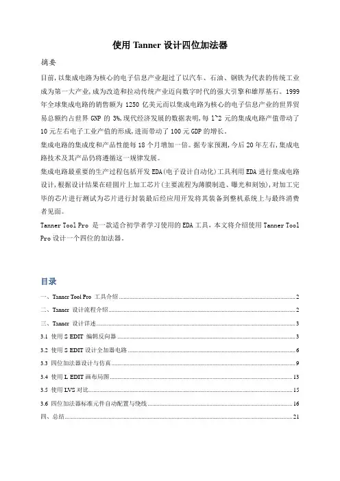 Tanner 设计四位加法器