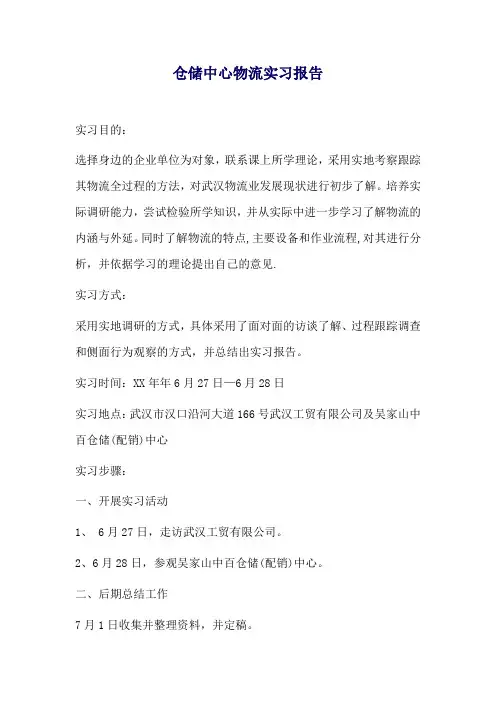 仓储中心物流实习报告