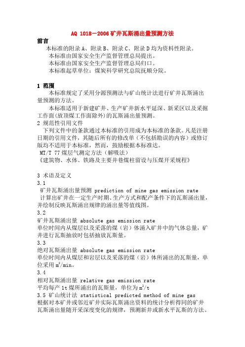 AQ-1018煤矿瓦斯涌出量测定方法