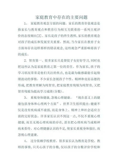 家庭教育中存在的主要问题 3