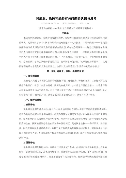 对渔业、渔民和渔船有关问题的认识与思考