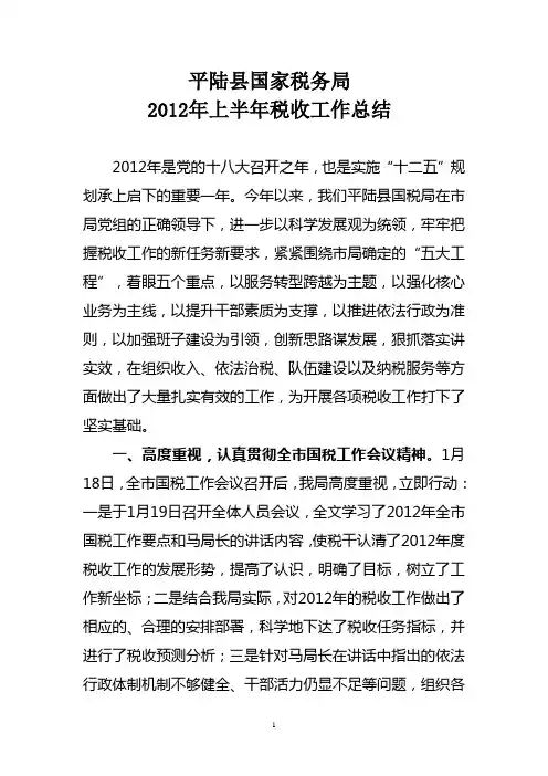 平陆国税局2012年上半年税收工作总结