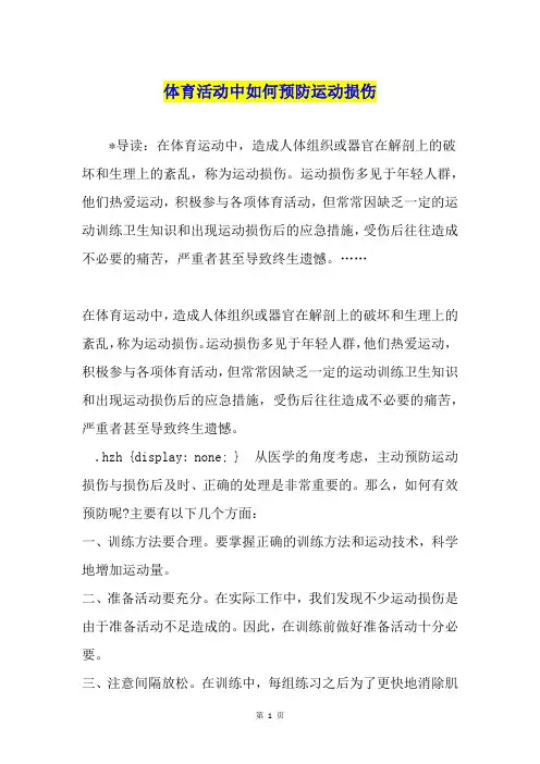 体育活动中如何预防运动损伤