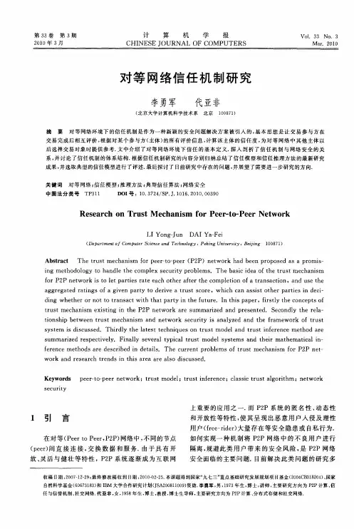 对等网络信任机制研究