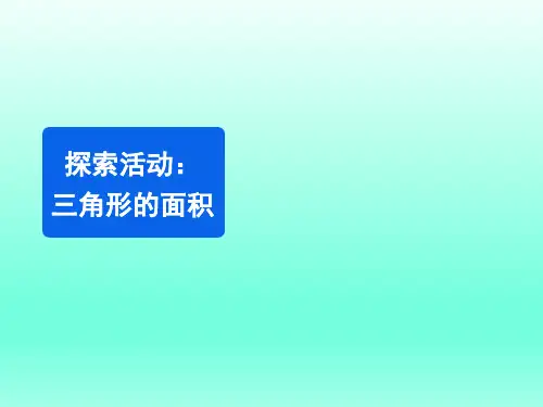 北师大版数学五年级上册 《三角形的面积》 课件