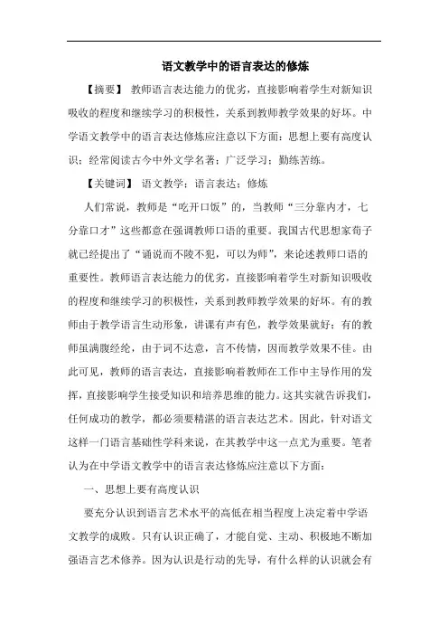 语文教学中语言表达修炼