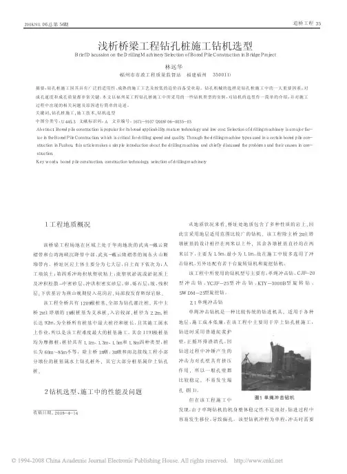 浅析桥梁工程钻孔桩施工钻机选型[1]