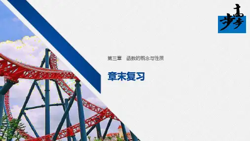 2020年高中数学新教材同步必修第一册 第3章 章末复习