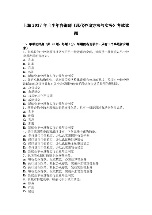 上海2017年上半年咨询师《现代咨询方法与实务》考试试题