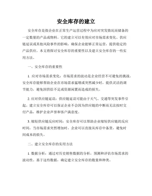 安全库存的建立