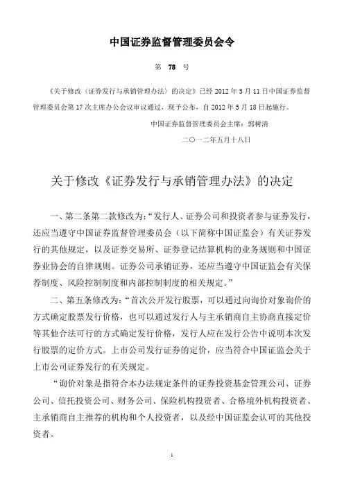 关于修改《证券发行与承销管理办法》的决定2012