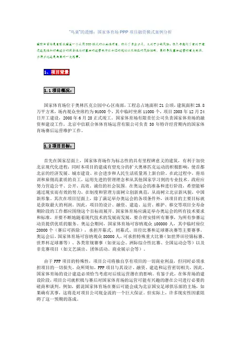 “鸟巢”的遗憾：国家体育场PPP项目融资模式案例分析
