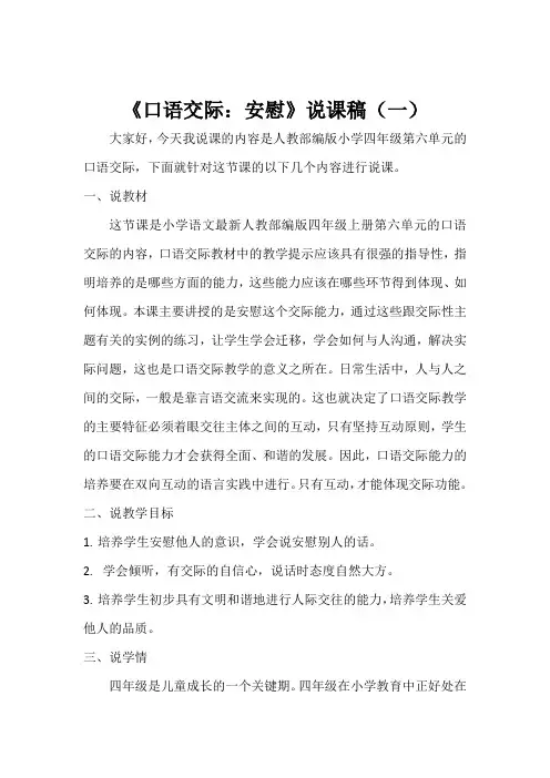 语文四年上册《口语交际：安慰》说课稿 共二篇 含反思