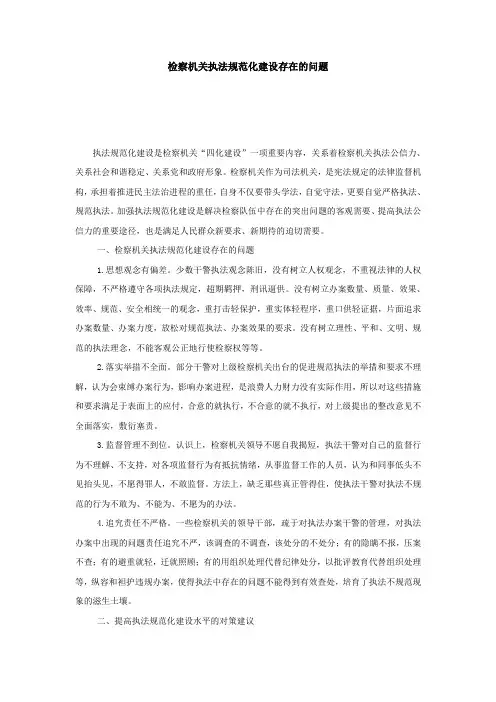 检察机关执法规范化建设存在的问题