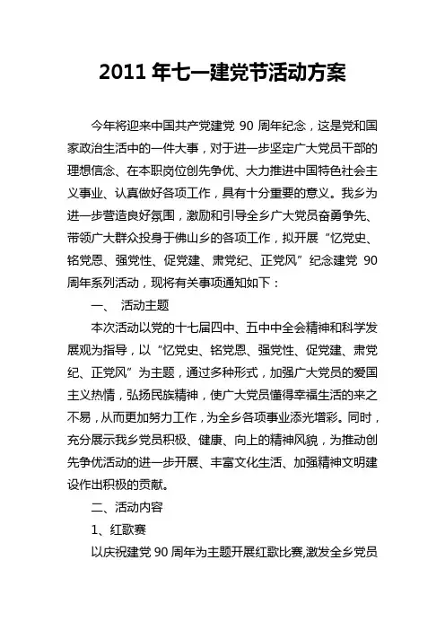 2011年七一建党节活动方案