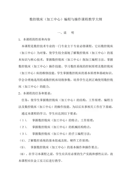(完整版)数控铣床(加工中心)编程与操作课程教学大纲
