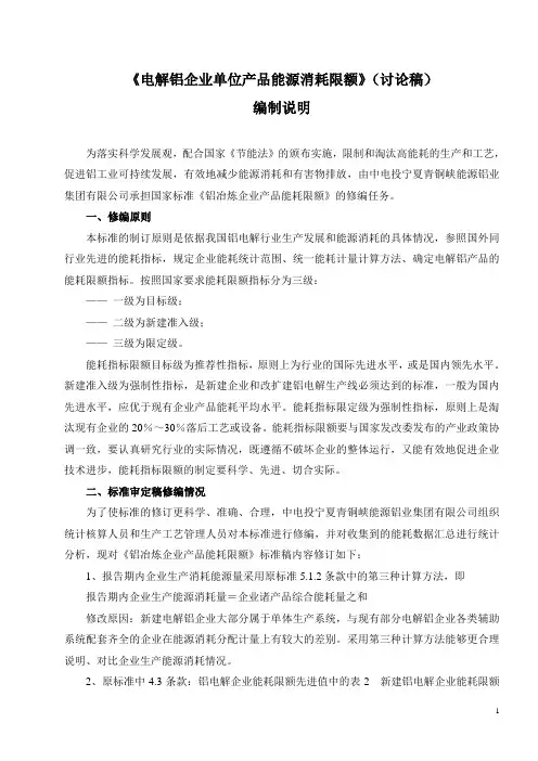 国家标准《电解铝企业单位产品能源消耗限额》编制说明