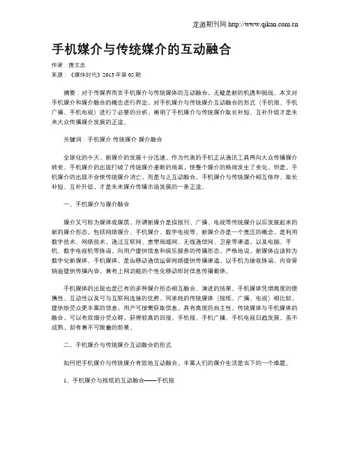 手机媒介与传统媒介的互动融合