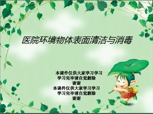医院环境物体表面清洁与消毒