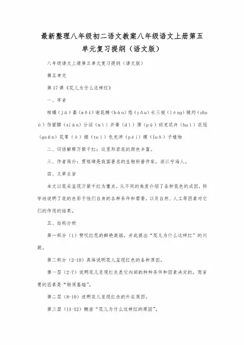 最新整理八年级初二语文 八年级语文上册第五单元复习提纲(语文版)