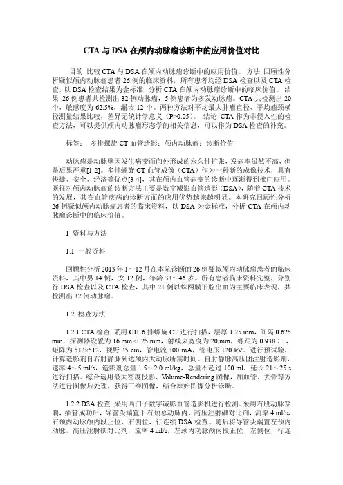 CTA与DSA在颅内动脉瘤诊断中的应用价值对比 2