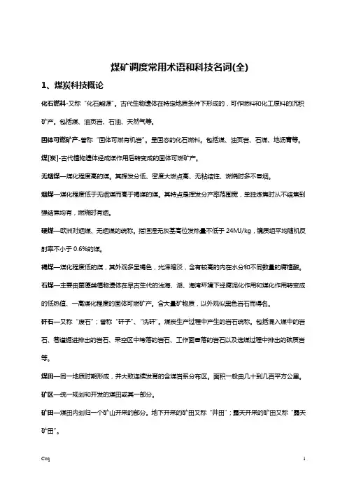 煤矿调度常用术语和科技名词(全)
