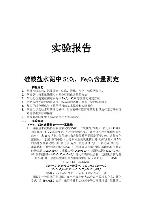 水泥中二氧化硅_氧化铝_氧化铁_氧化镁的含量测定