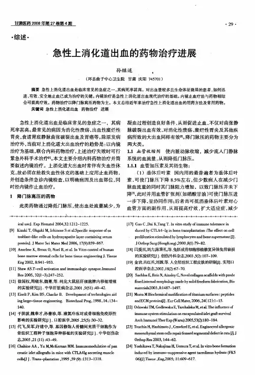 急性上消化道出血的药物治疗进展