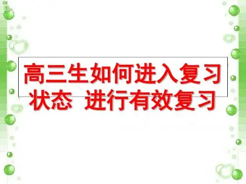 班主任主题班会课件：高三生如何进入复习状态 进行有效复习