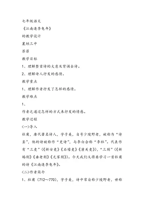 部审初中语文七年级上《江南逢李龟年》苏菲PPT课件 一等奖新名师优质公开课获奖比赛人教