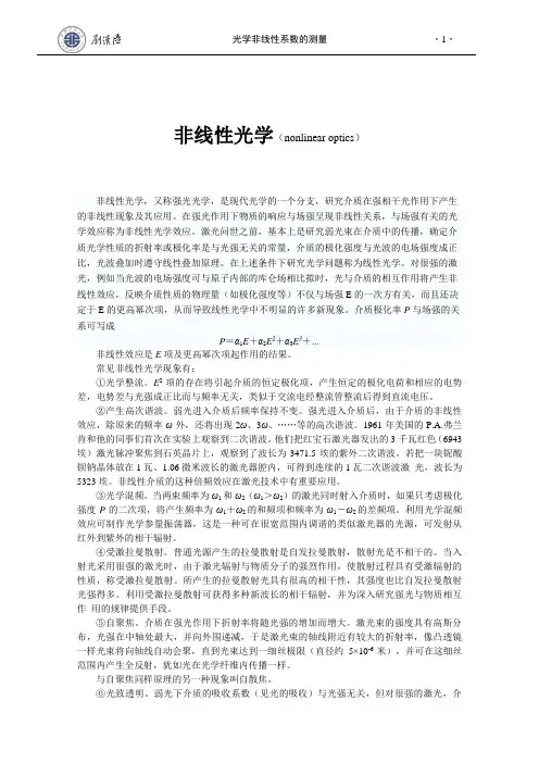 光学材料非线性研究
