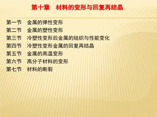 第十章 材料的变形与回复再结晶