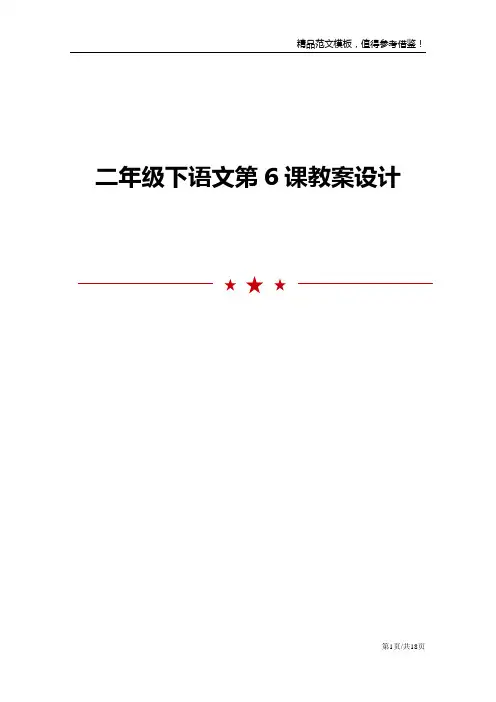 二年级下语文第6课教案设计