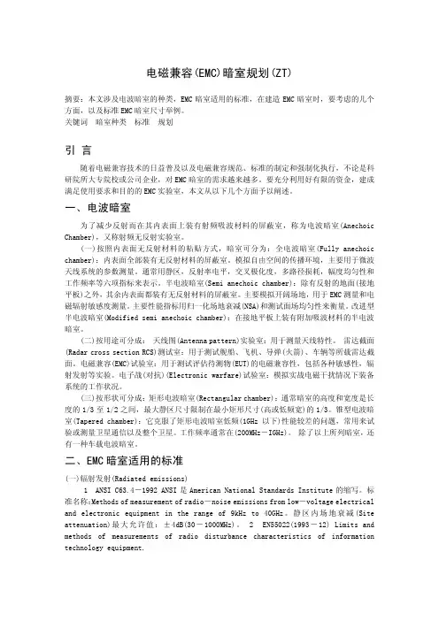 电磁兼容EMC暗室规划