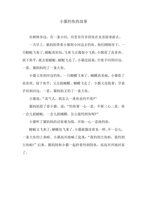 小猫钓鱼的故事