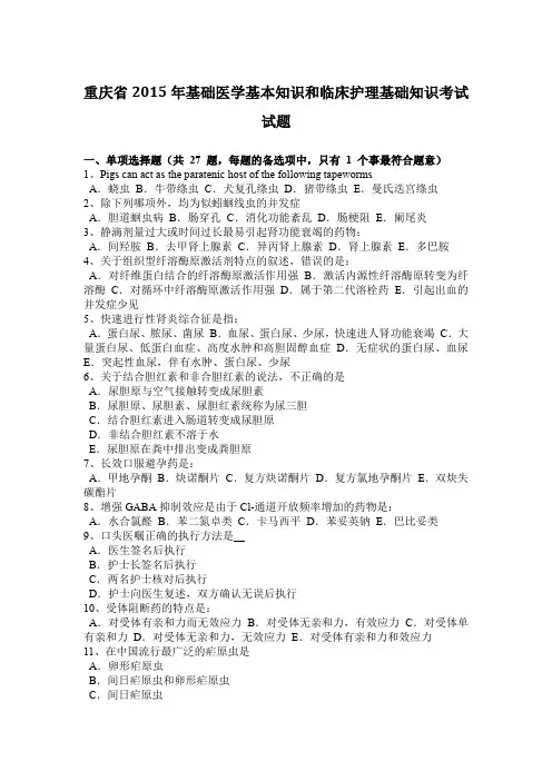 重庆省2015年基础医学基本知识和临床护理基础知识考试试题
