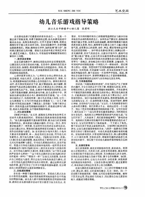 幼儿音乐游戏指导策略