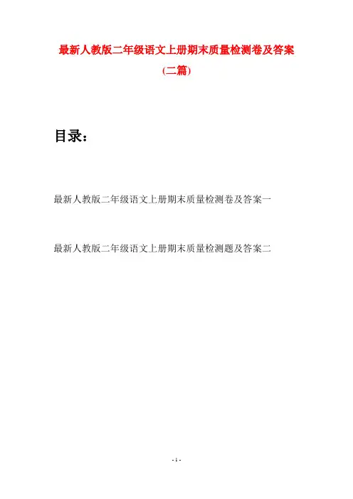 最新人教版二年级语文上册期末质量检测卷及答案(二套)