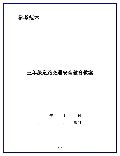 三年级道路交通安全教育教案